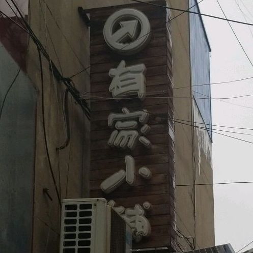 有家小铺