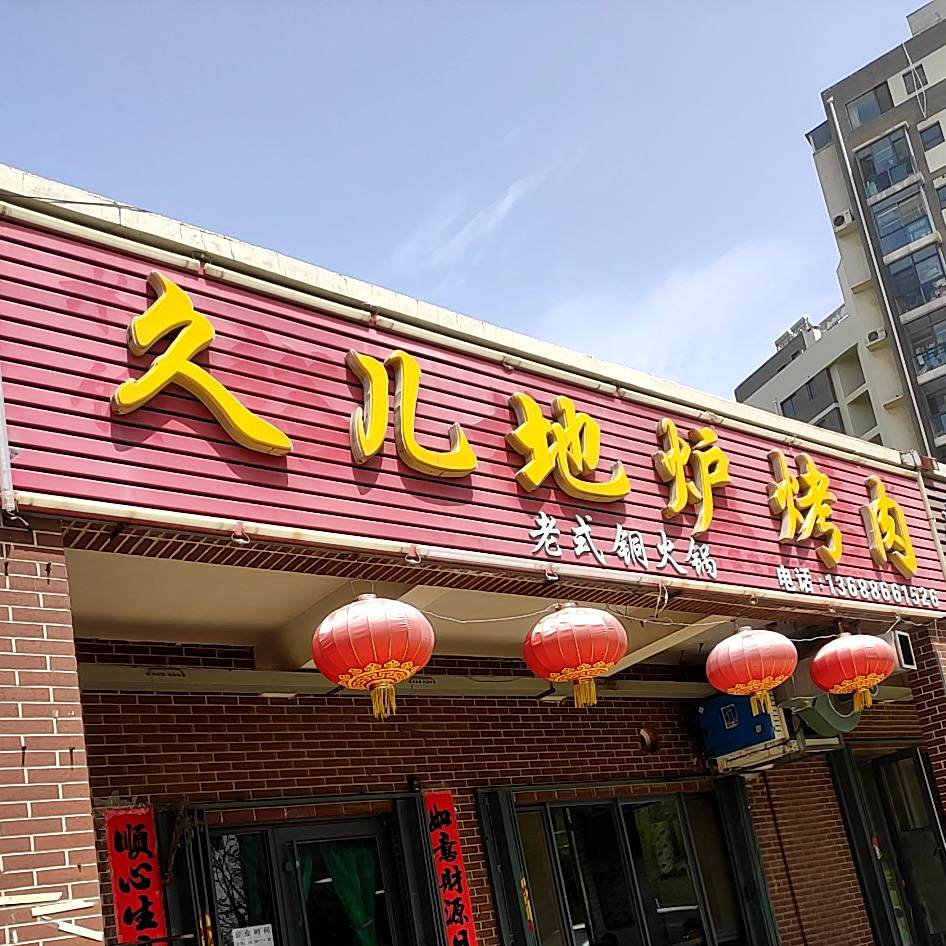 久儿地炉烤肉(海信慧园店)