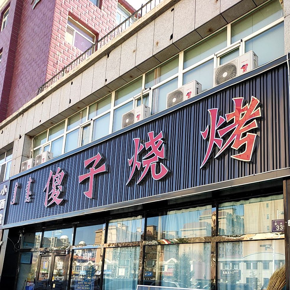 傻字烧烤