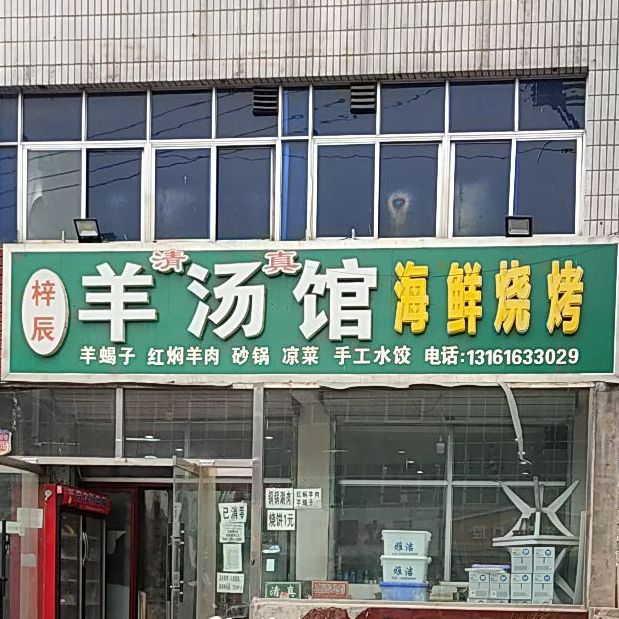 羊汤馆特色烧烤