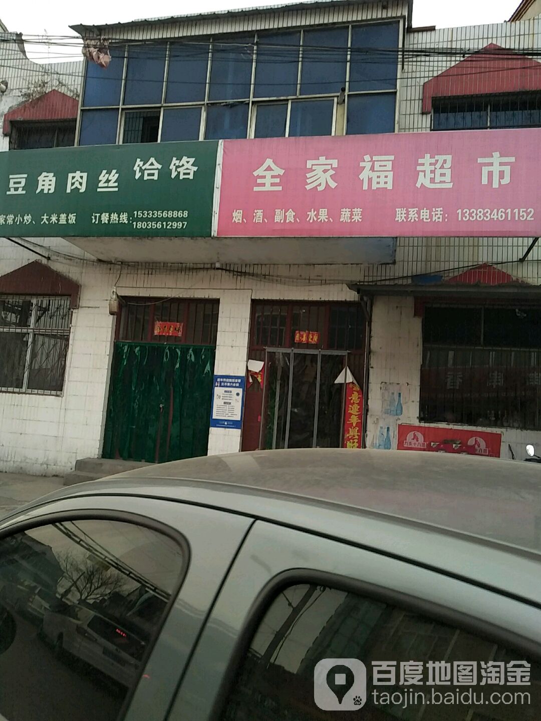 全家福超市(大东线店)