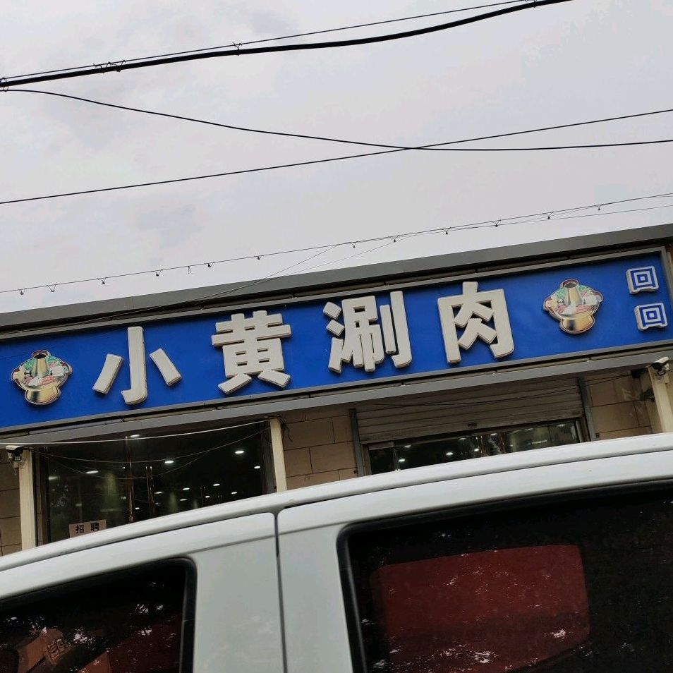 小黄·烧烤·火锅美食街(小王庄二店)