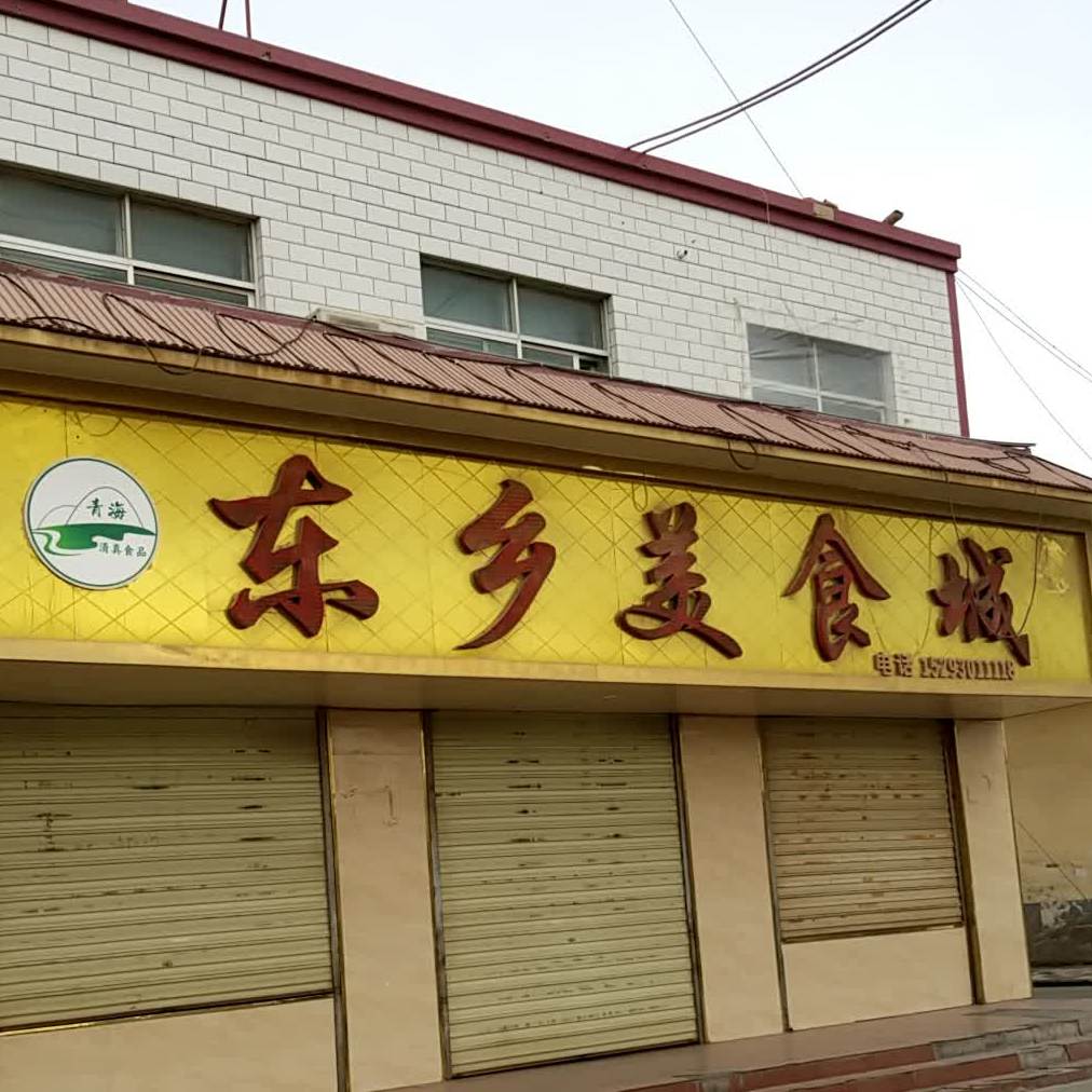 东乡美食城