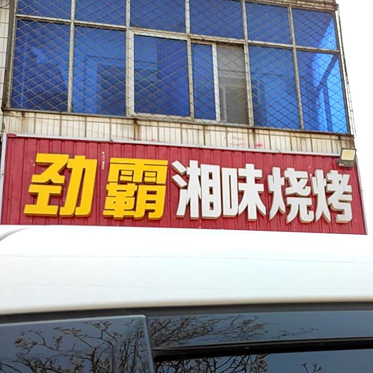 劲霸湘味烧烤