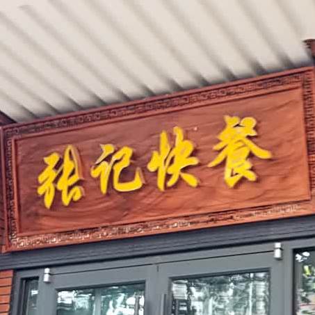 张记快餐(龙山街店)