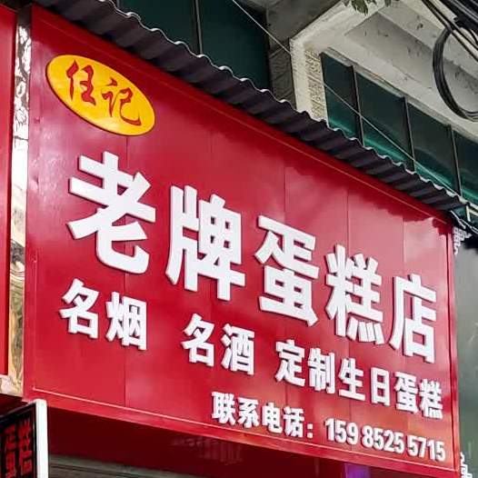任记旧牌蛋糕店(石佛路分店)