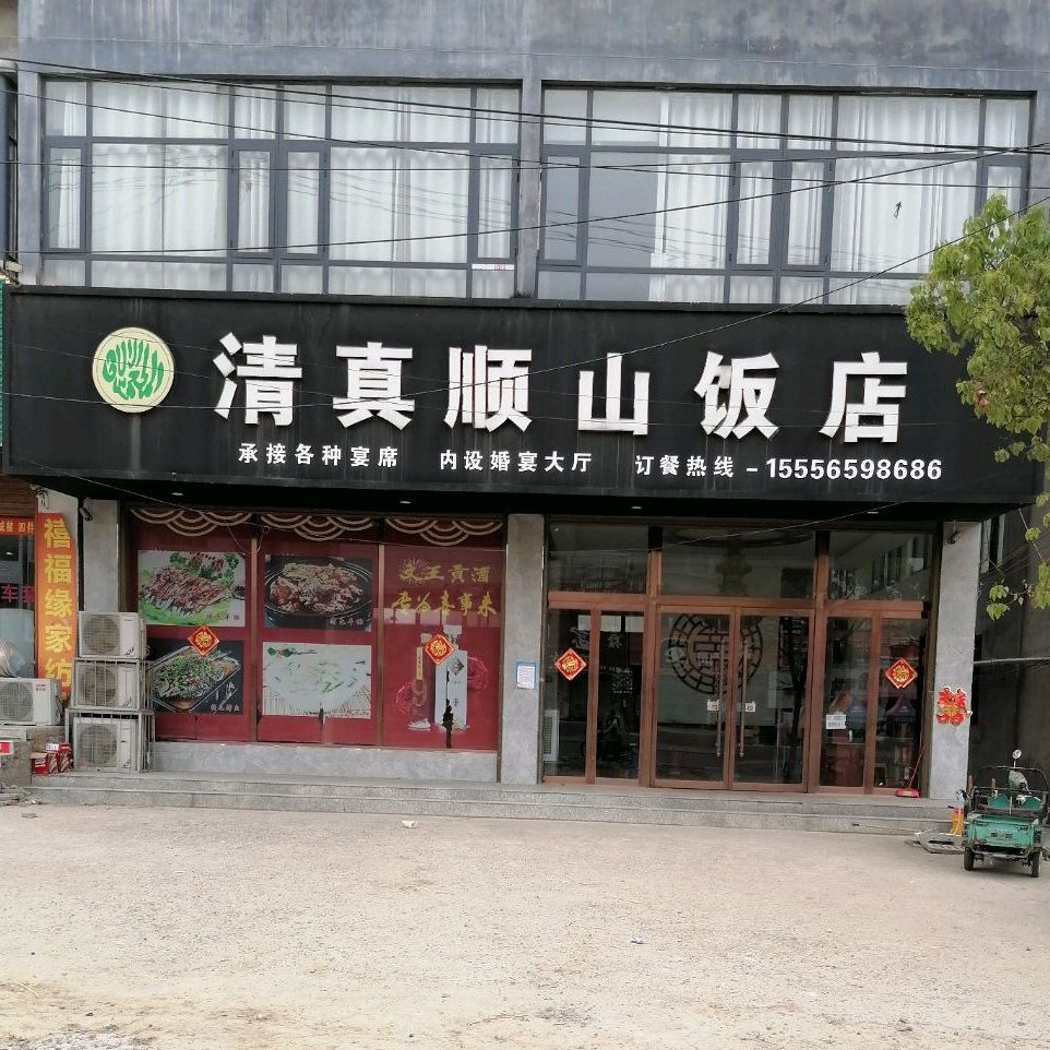 清真顺山饭店