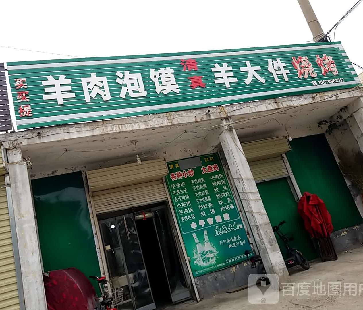 清真麦盖提羊肉泡馍羊大件烧烤