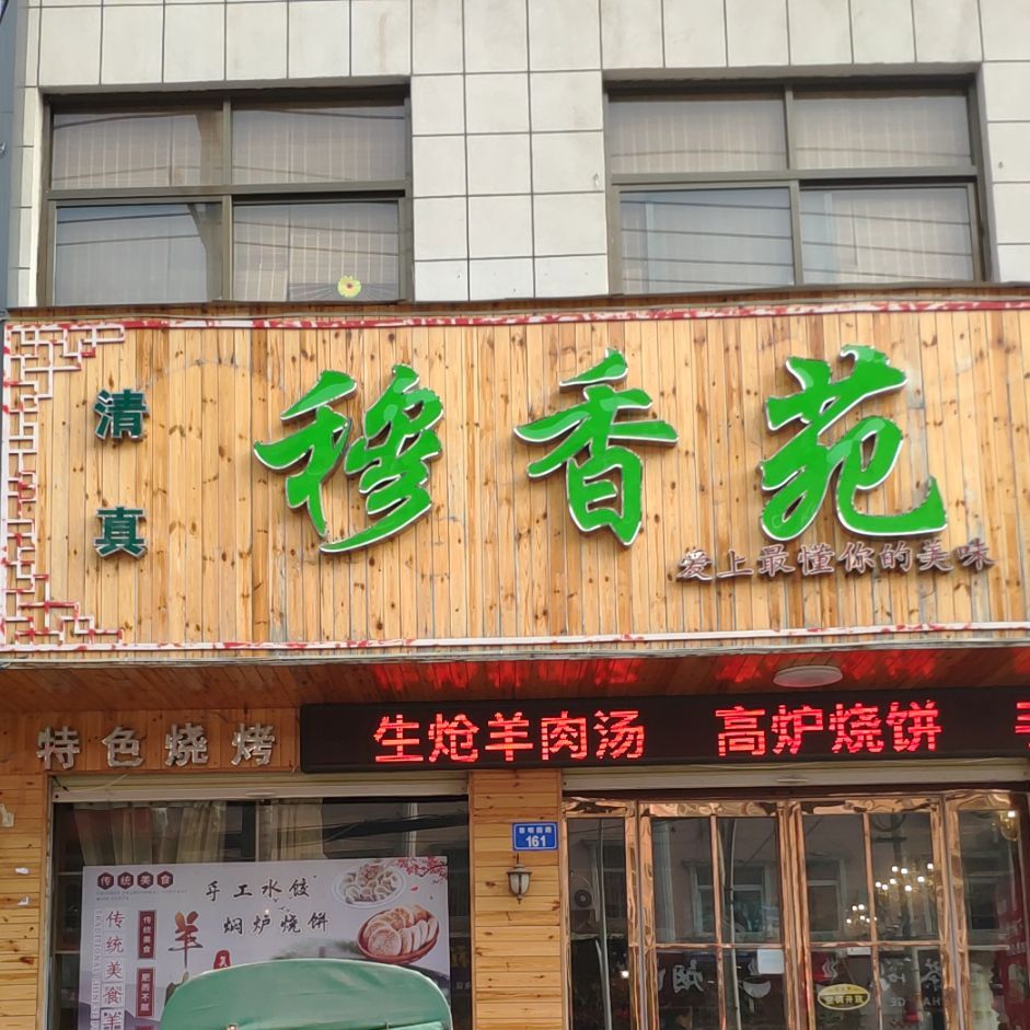 清真穆香苑饭店