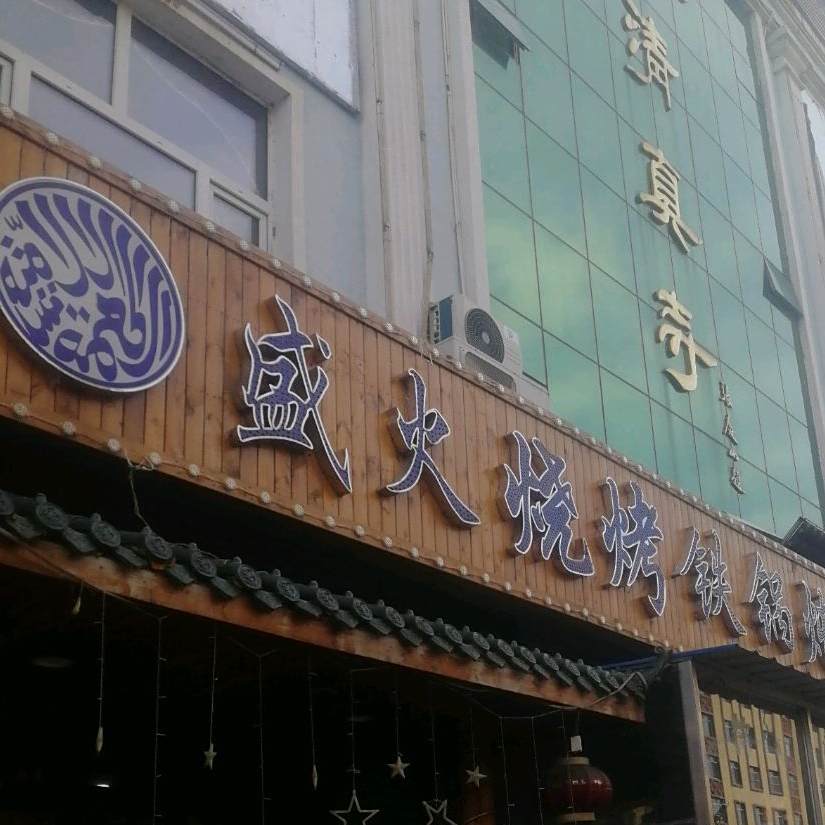 盛火烧烤铁锅炖