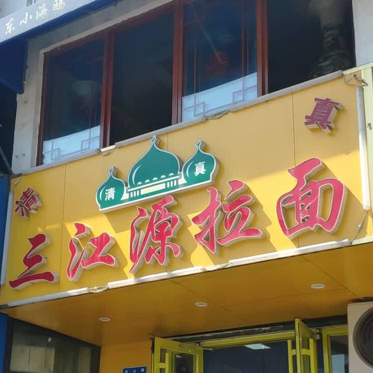 清真三江源拉面(环山路店)