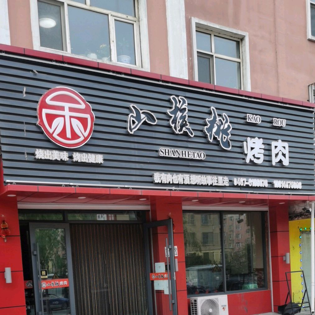 山核桃烤肉