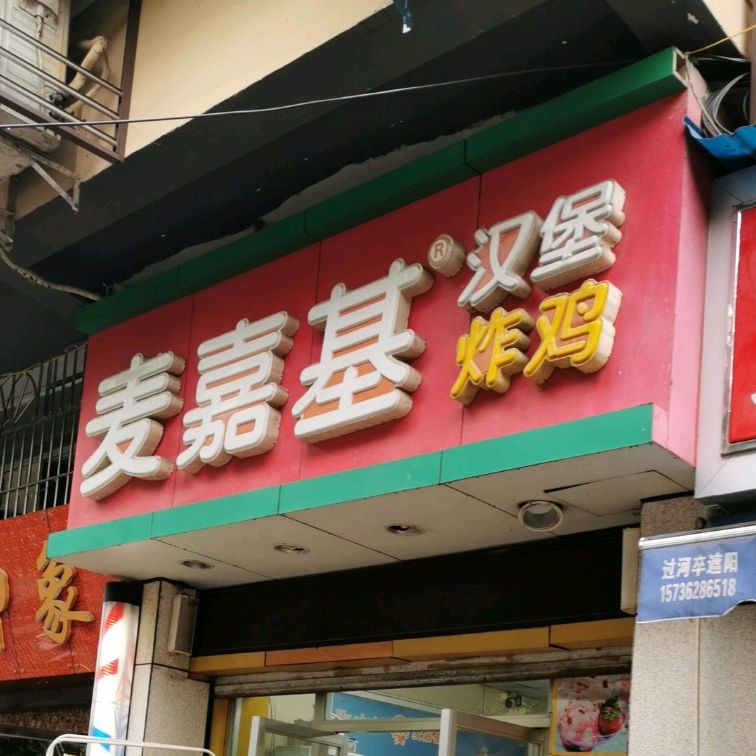 洛碛麦嘉基(新渝路店)
