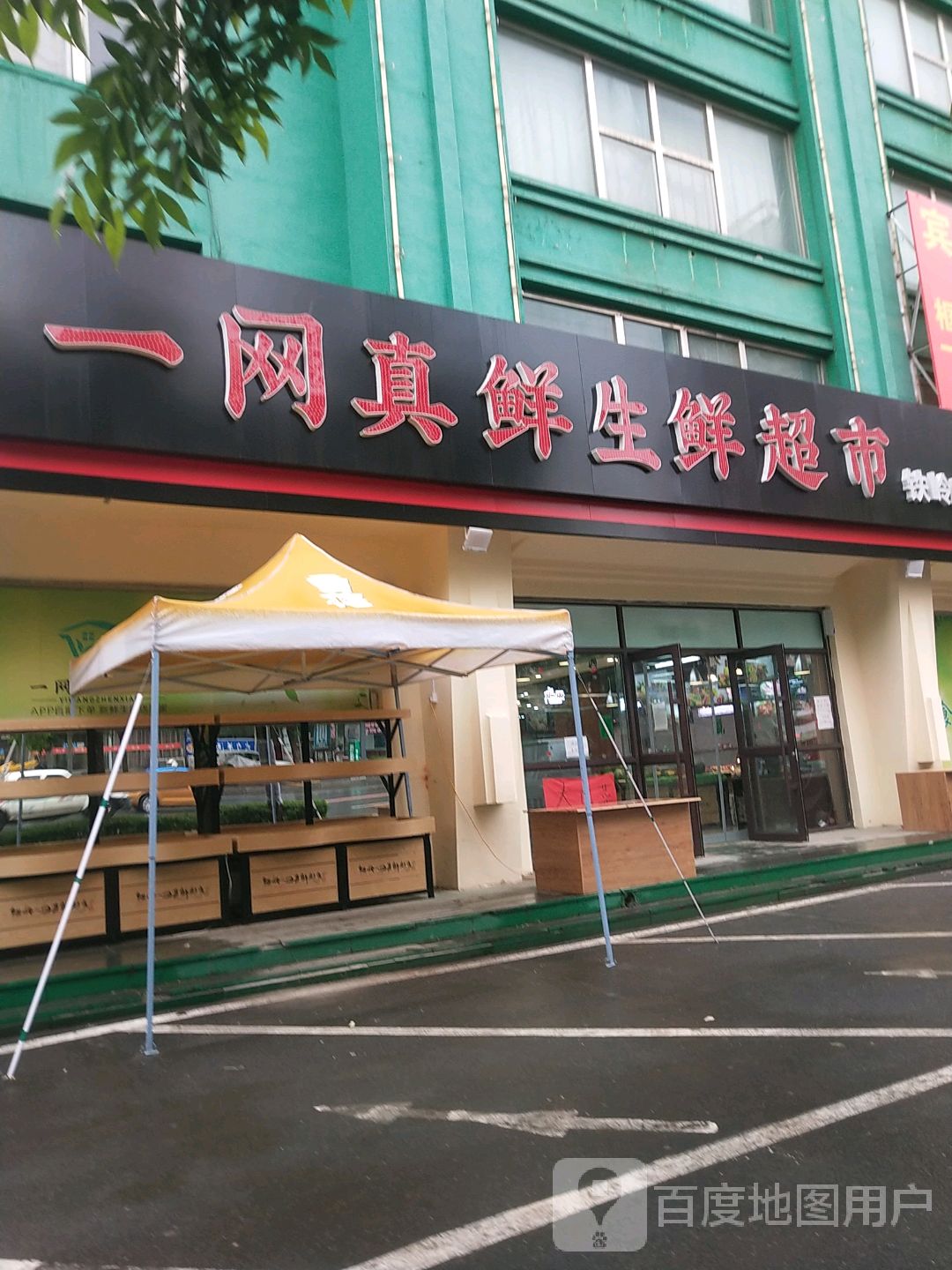 一网真鲜生鲜超市