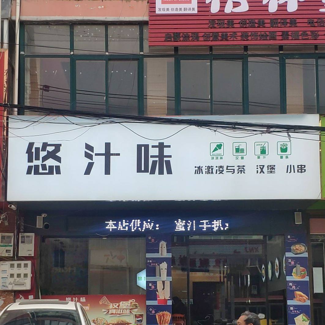 悠汁味炸机汉堡