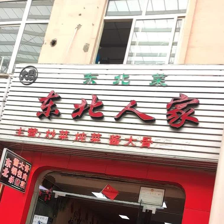 东北人家炒菜炖菜