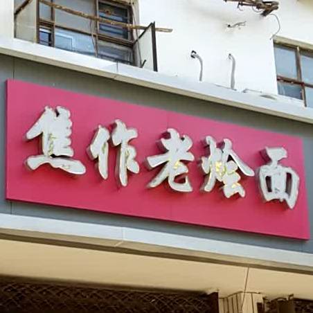 花甲栗尚皇(和平街店)