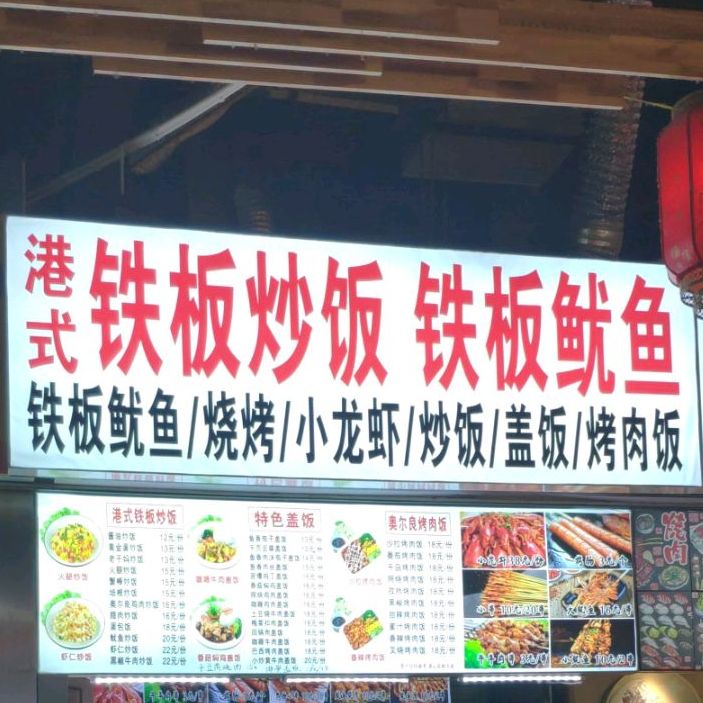 莞式按铁板烧(潮流汇购物城店)