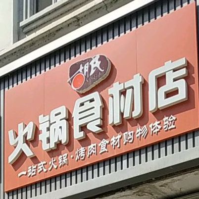 胡氏火锅拾材店