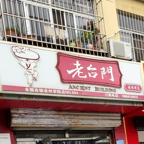 老门台汤包(山东航空学院店)
