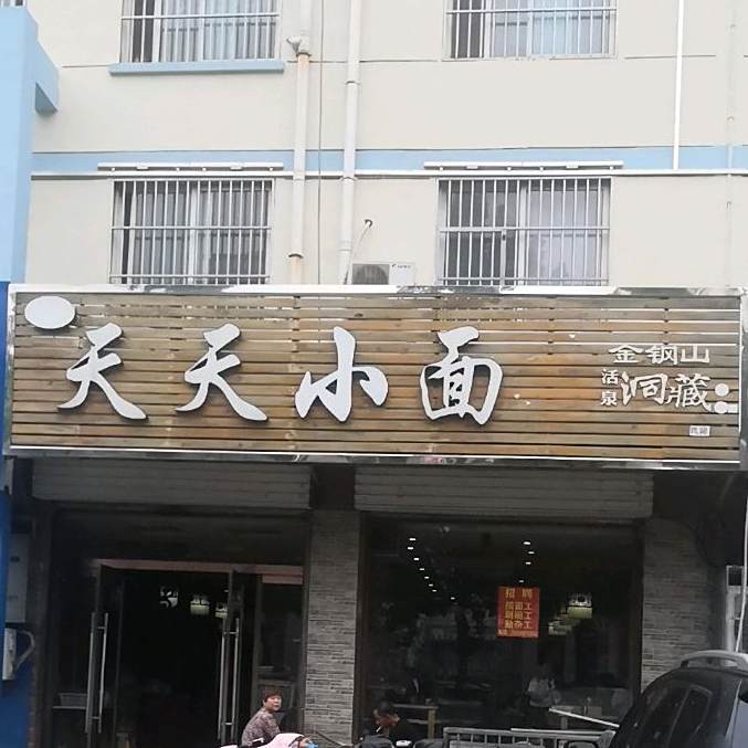 天天小面(邹城市)