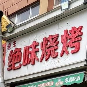 老王绝味烧烤