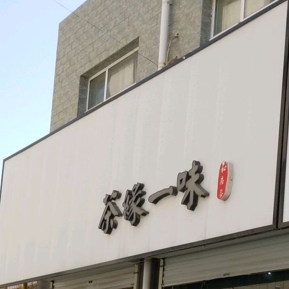 茶缘一味