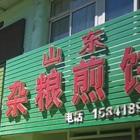 山东杂粮煎饼(桑港花园店)