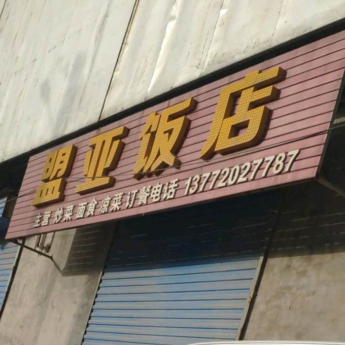盟亚返点