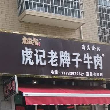 虎俊智清真虎记老牌子牛肉(惠馨花园店)