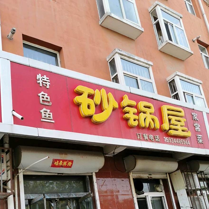 砂锅屋(锦鑫花苑店)