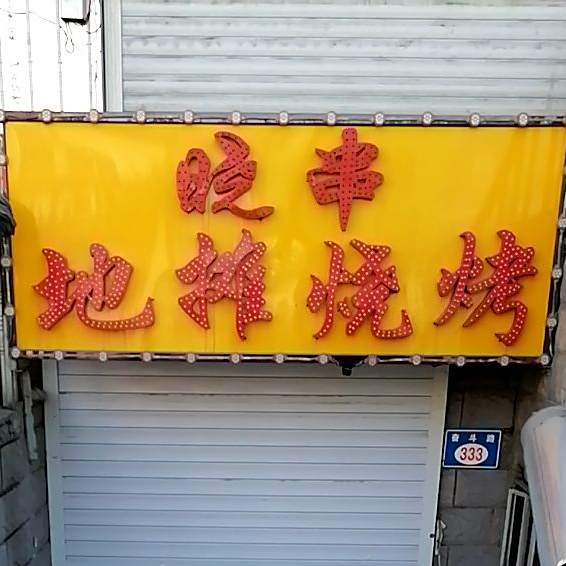 晓串地摊烧烤
