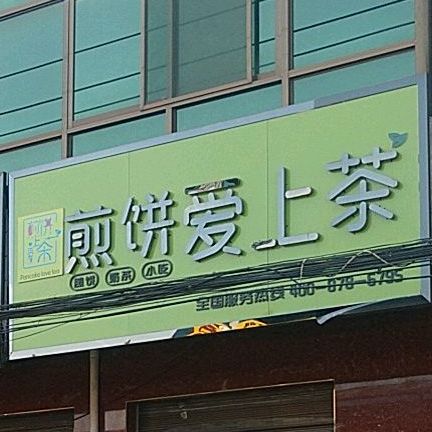 肩饼爱上茶(飞虹西大街店)