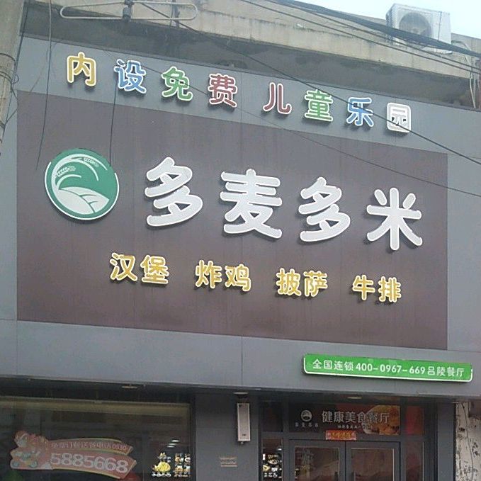 多麦多米小汉堡炸鸡(吕陵店)