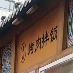 王盛烤肉拌饭(大连老街店)