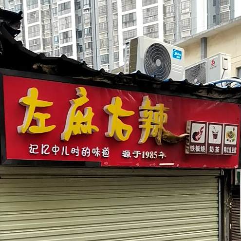 左麻右辣(万木春购物广场店)