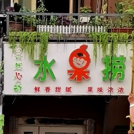 喵了个桃水果捞(安吉街店)