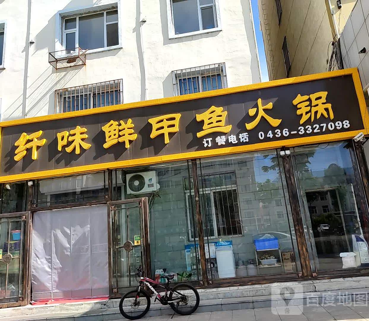 纤味鲜夹鱼火锅(中兴西大路店)