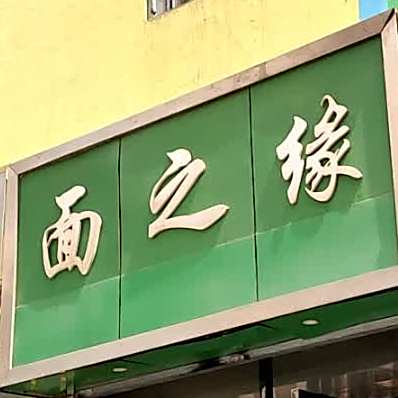 面之缘(雁西路店)
