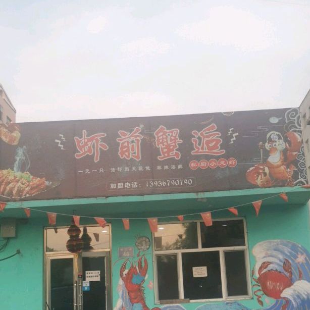 虾前蟹逅私房龙虾虾