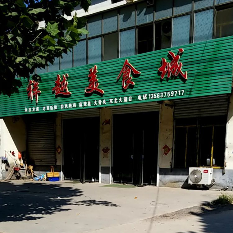 祥越美食城