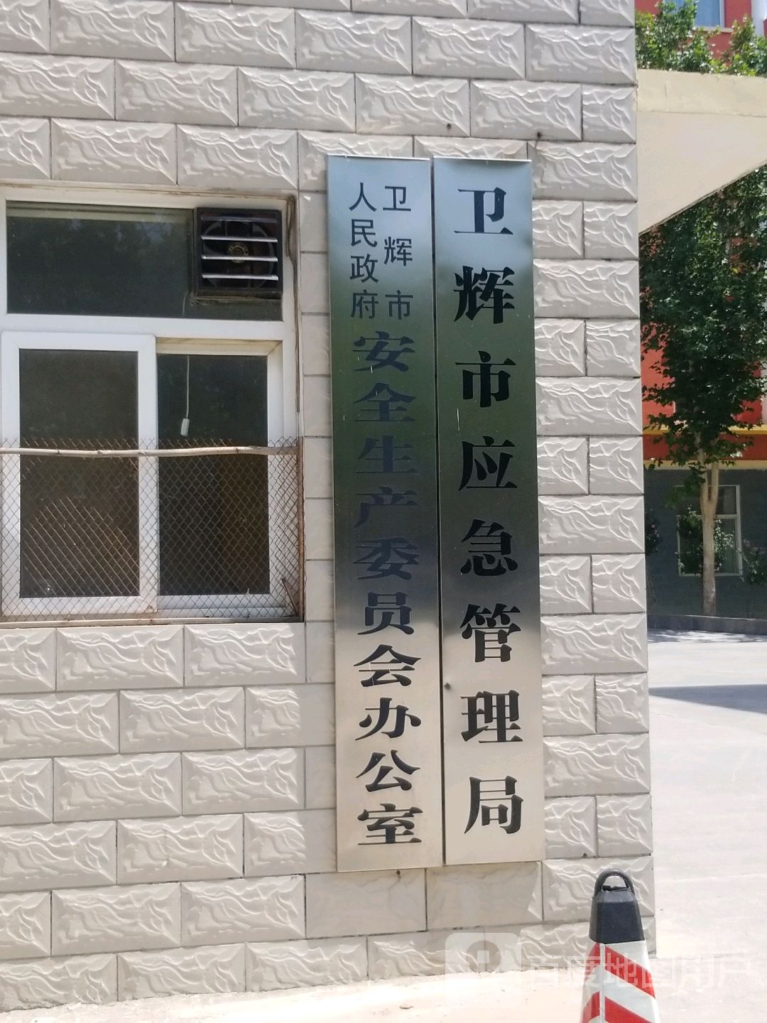 卫辉市应急管理局