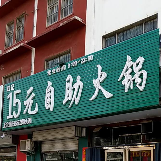 冯氏15元自助火锅(站前路店)