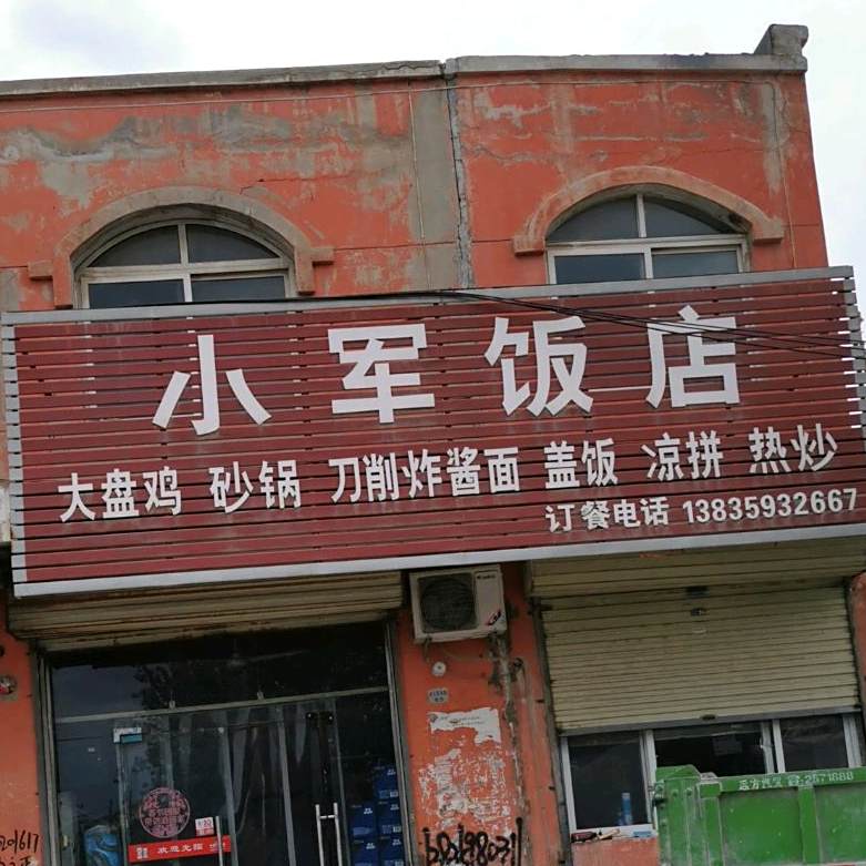 小菌饭店