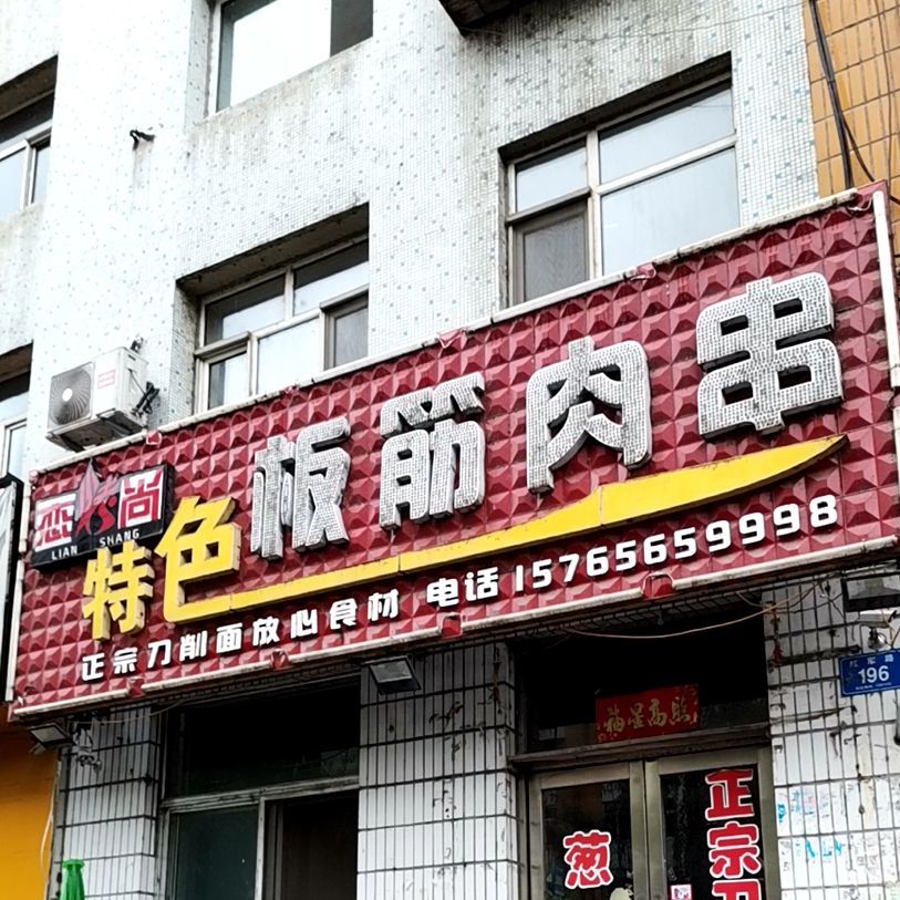 恋烤尚特色板筋肉串