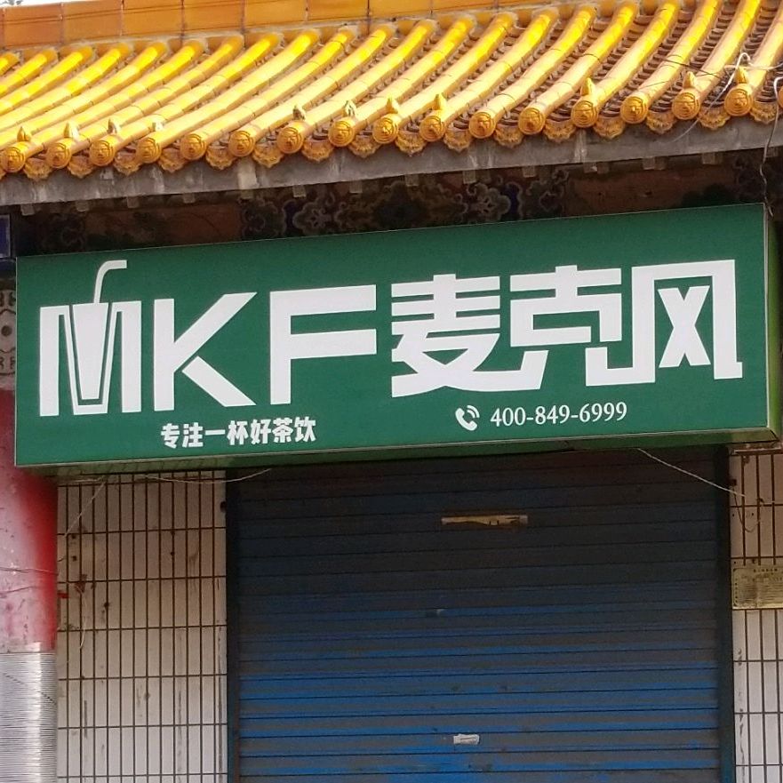 麦ke风(建设街店)