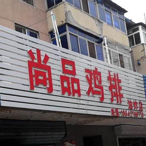 上品鸡排(红旗大街店)