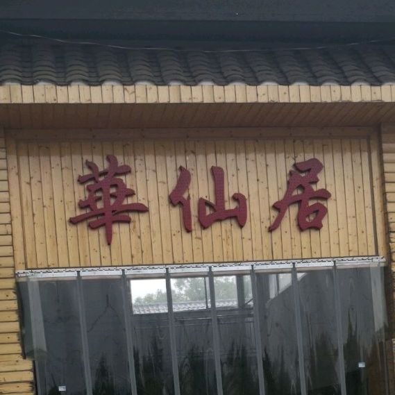 华仙居