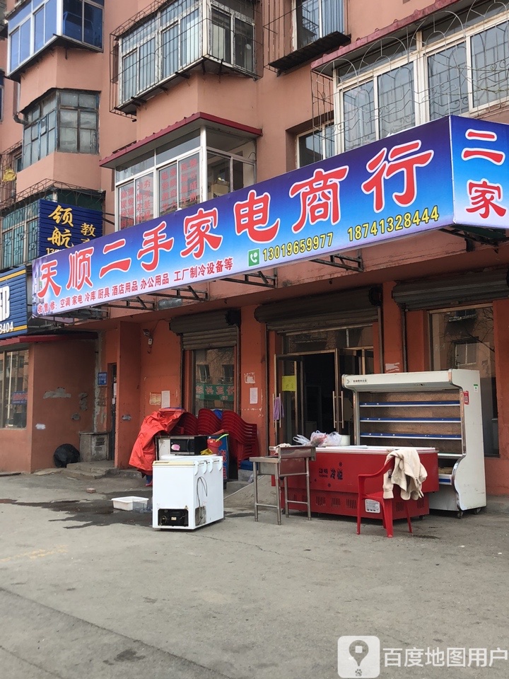 天顺二手家电商行
