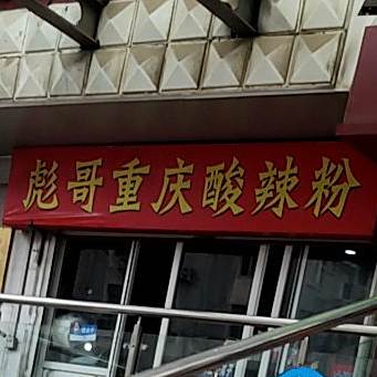 彪哥重庆酸辣粉(顺兴商务楼店)